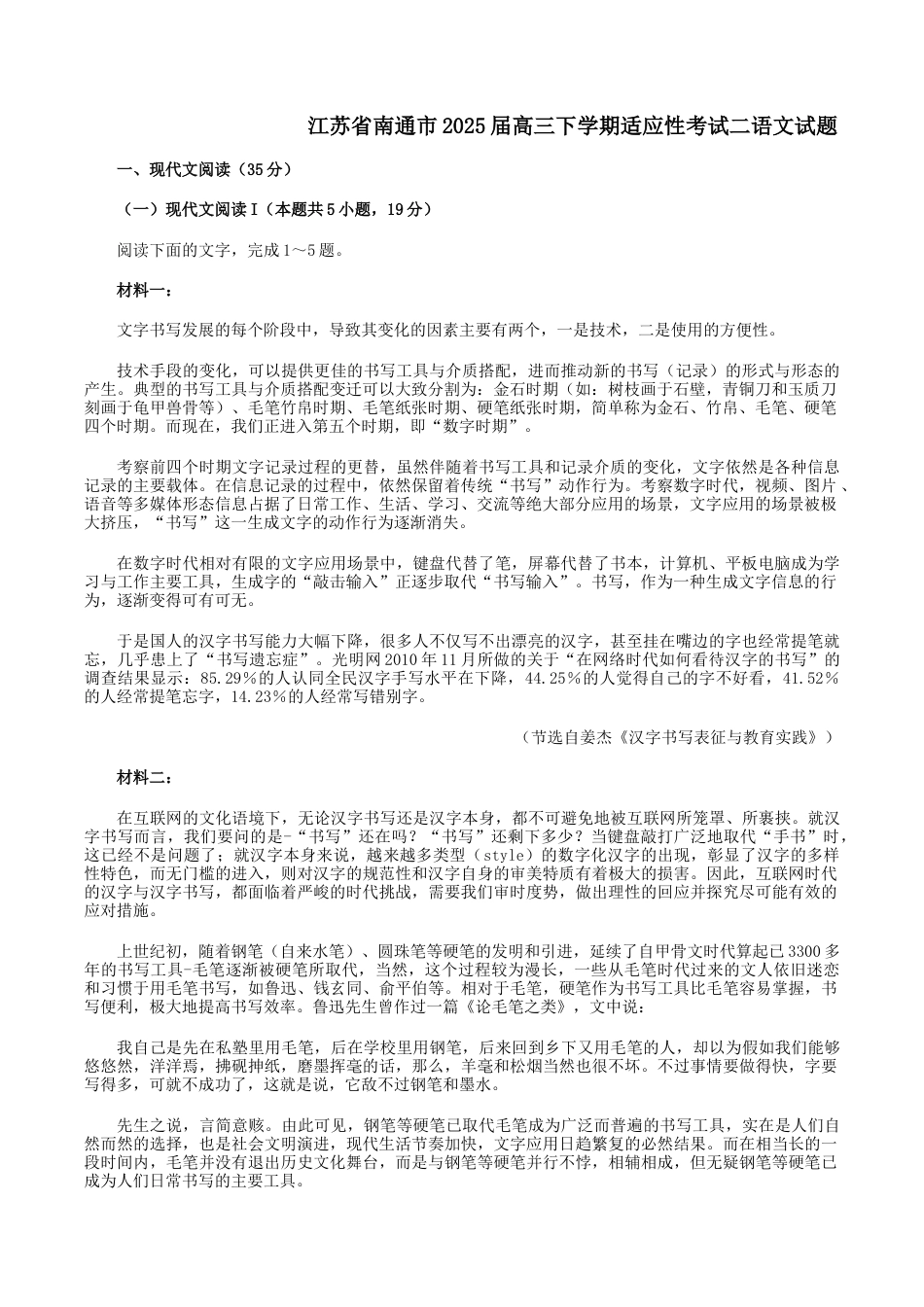 2025届江苏省南通市如皋市高三下学期适应性考试（二）语文试题（含答案）.docx_第1页