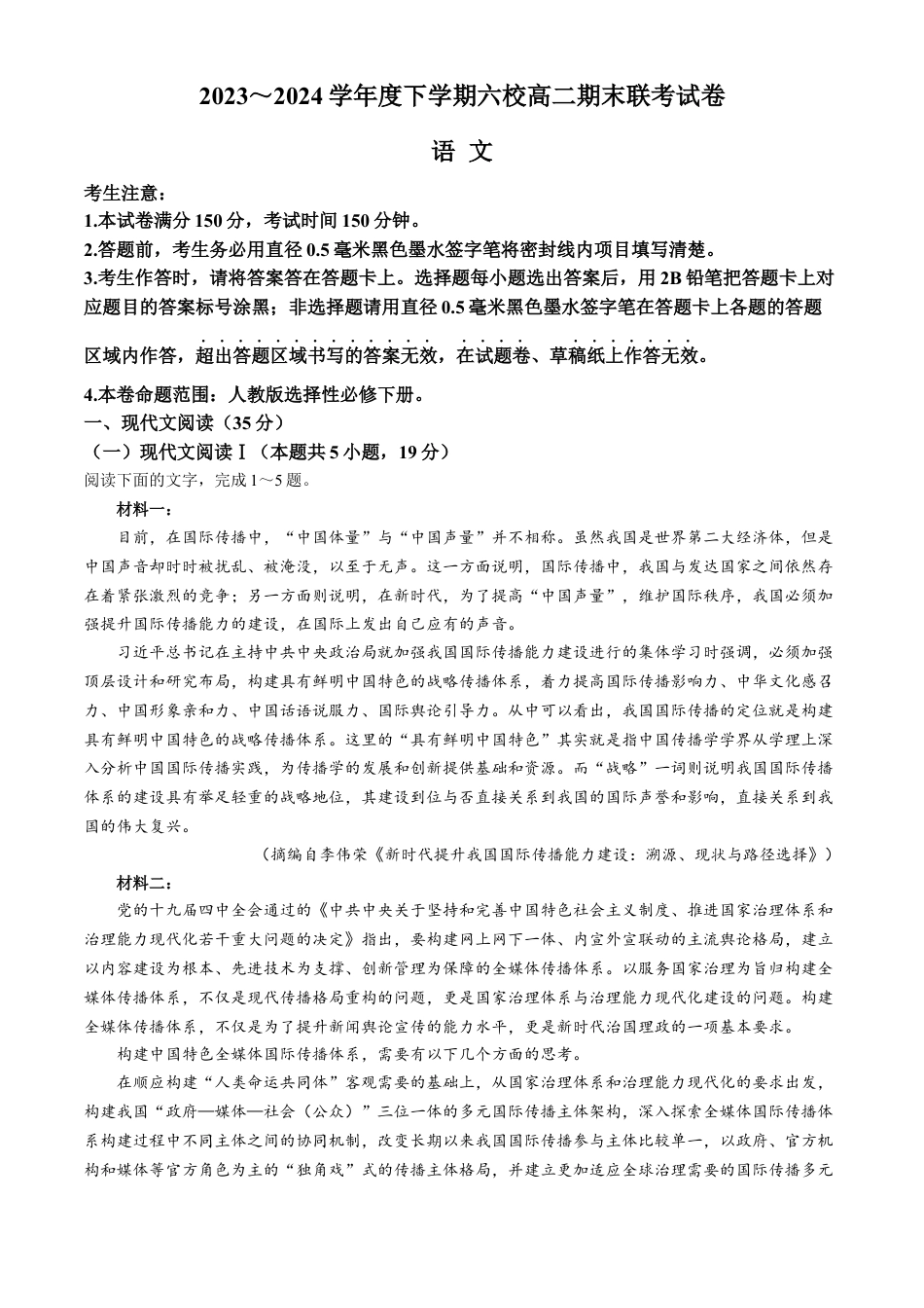 黑龙江省哈尔滨市六校2023-2024学年高二下学期期末联考试题 语文 Word版含答案.docx_第1页
