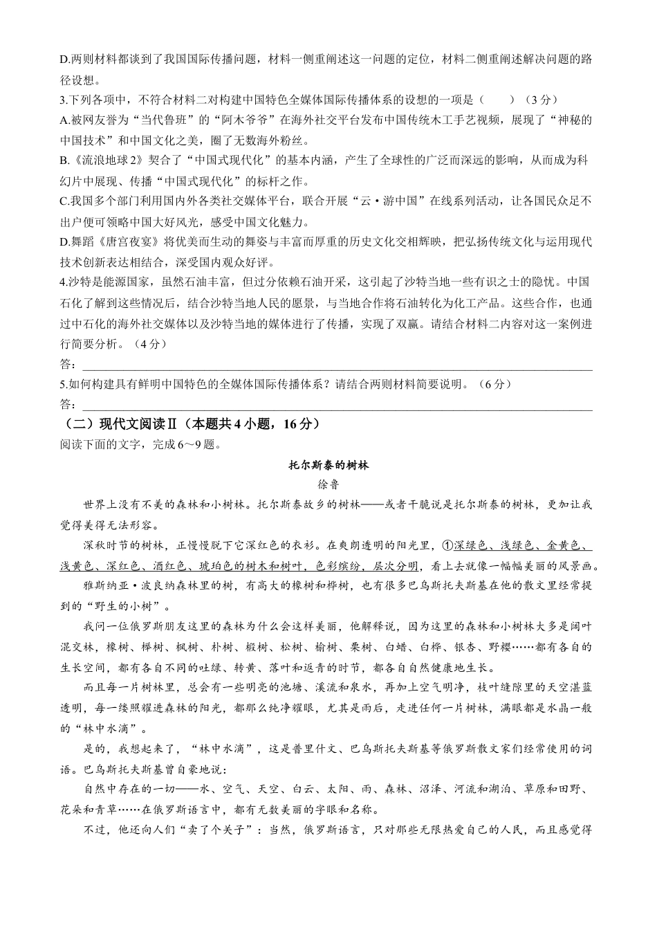 黑龙江省哈尔滨市六校2023-2024学年高二下学期期末联考试题 语文 Word版含答案.docx_第3页