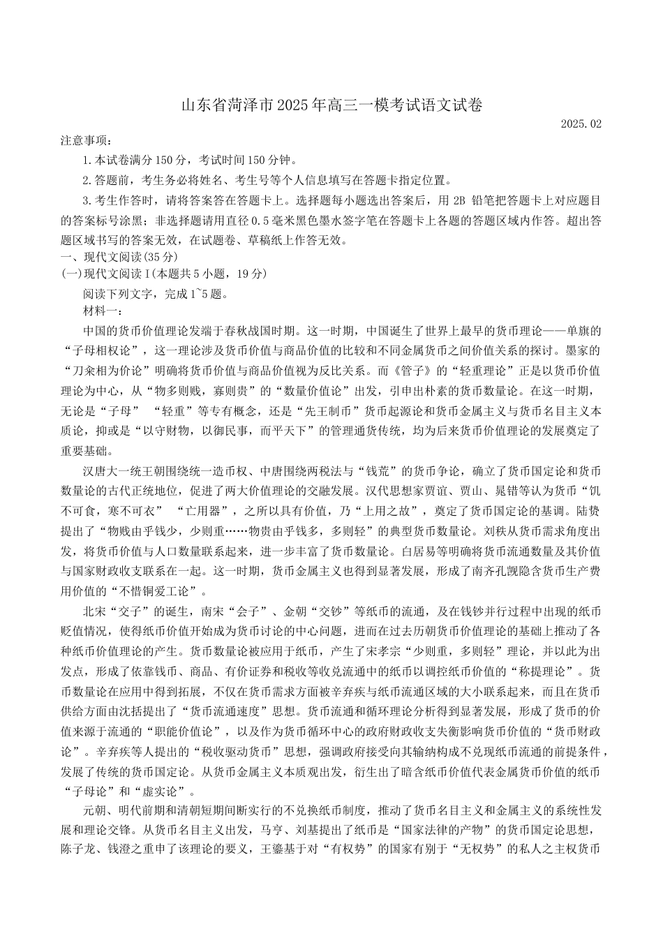 山东省菏泽市2025年高三一模考试语文试卷（含答案）.docx_第1页