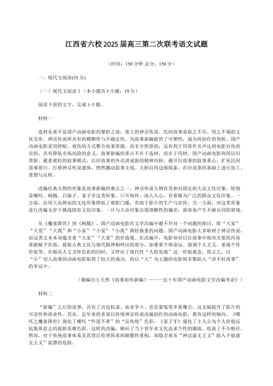 江西省六校2025届高三下学期3月第二次联考试题 语文 Word版含答案.docx_第1页