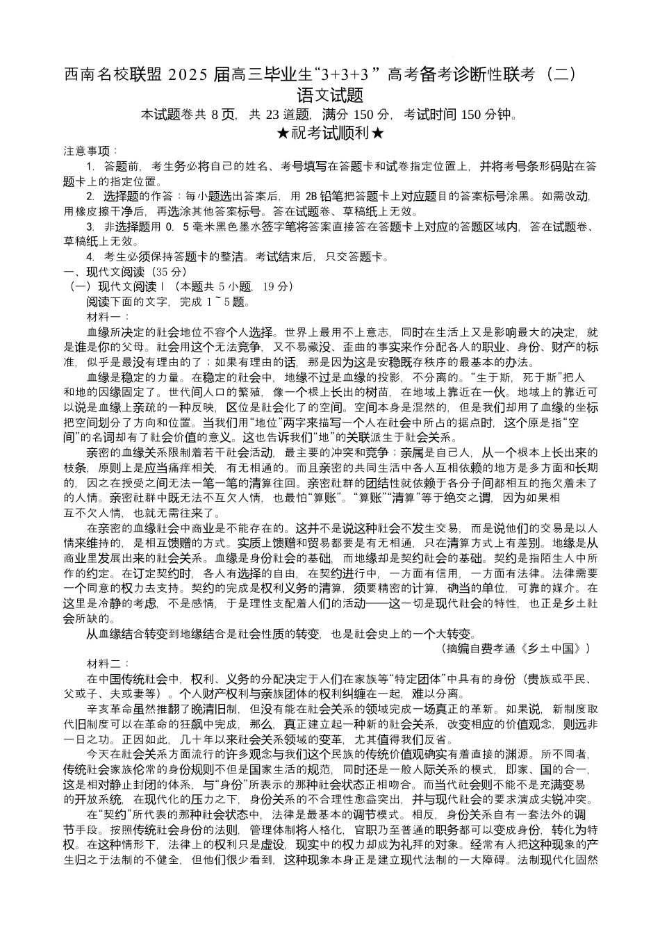 西南（云南 四川 贵州）名校联盟2024-2025学年高三“3+3+3”高考备考诊断联考（二）语文试卷（含答案）.docx_第1页
