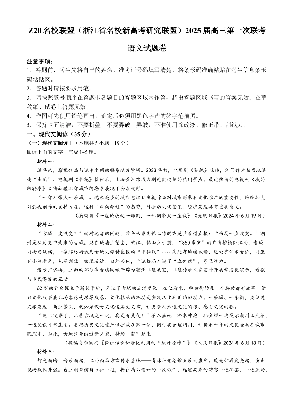 2025届Z20名校联盟(浙江省名校新高考研究联盟)高三第一次联考语文试题卷+答案.docx_第1页