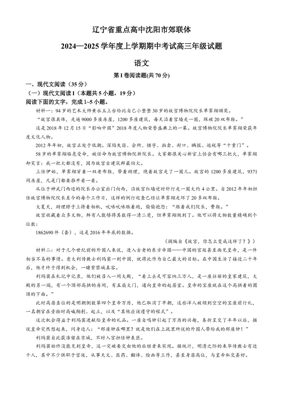 辽宁省重点高中沈阳市郊联体2024-2025学年高三上学期期中考试语文试题（含答案）.docx_第1页
