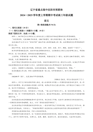 辽宁省重点高中沈阳市郊联体2024-2025学年高三上学期期中考试语文试题（含答案）.docx