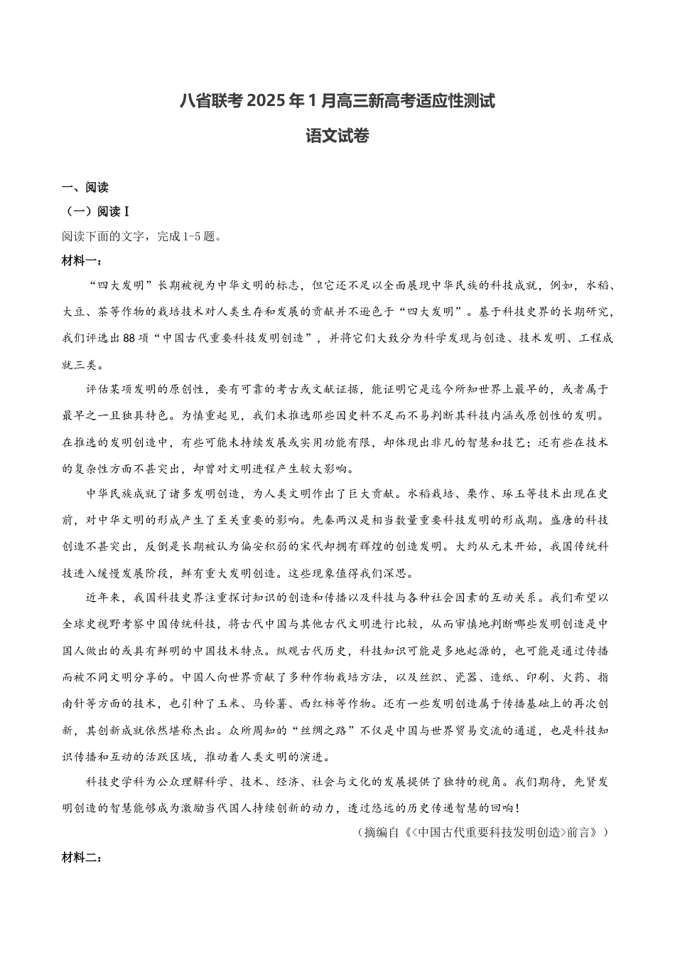 八省联考2025年1月高三新高考适应性测试语文试卷（含答案）.docx_第1页
