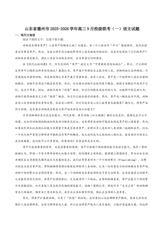 山东省德州市2026届高三上学期9月校际联考（一）语文试卷（含答案）.docx