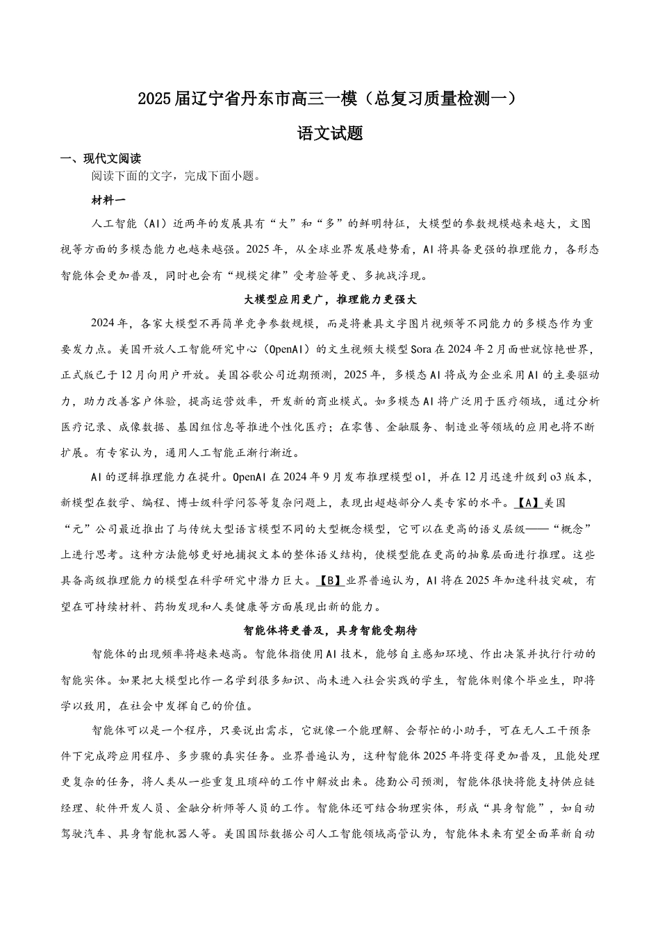 辽宁省丹东市2025届高三下学期3月总复习质量测试（一）语文 Word版含答案.docx_第1页