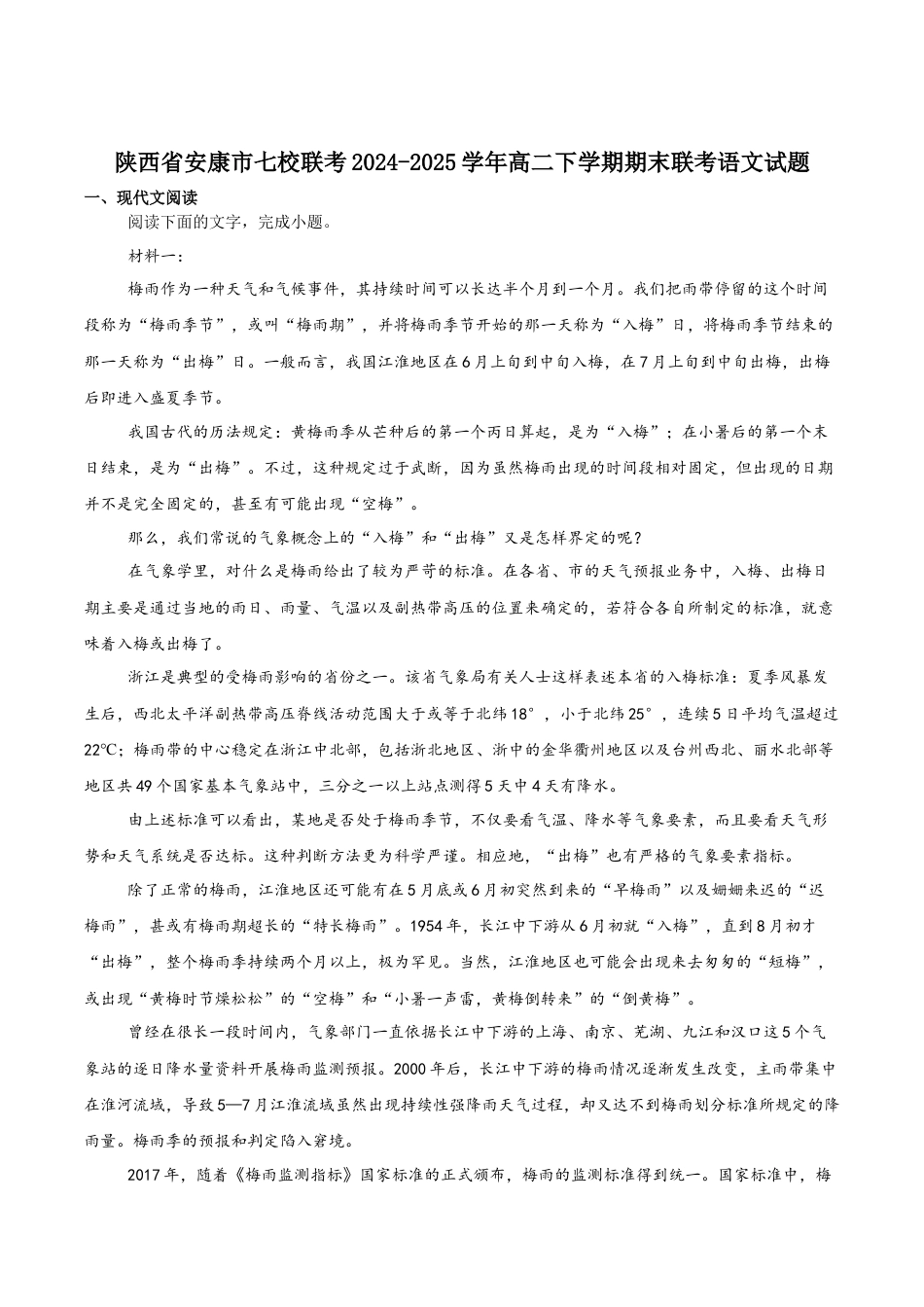 陕西省安康市七校2024-2025学年高二下学期7月期末联考语文试卷（含答案）.docx_第1页