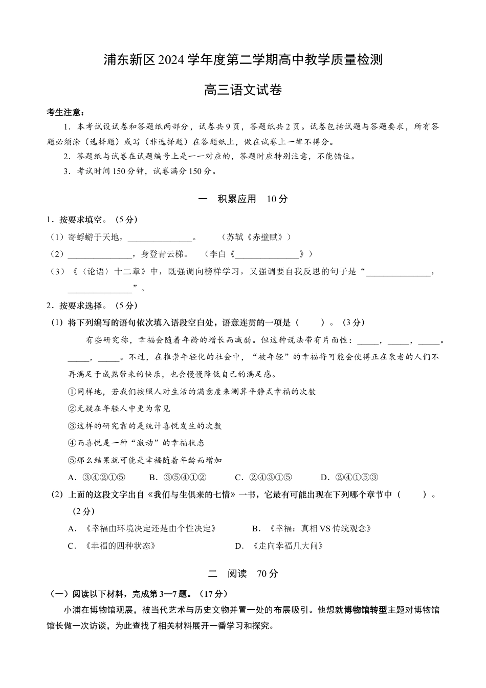 上海市浦东新区2024学年度第二学期高中教学质量检测语文+答案.docx_第1页