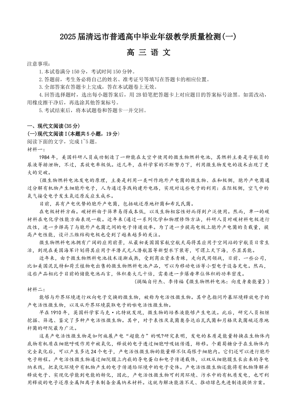 广东省清远市2025届高三上学期第一次模拟考试语文试题（无答案）.docx_第1页