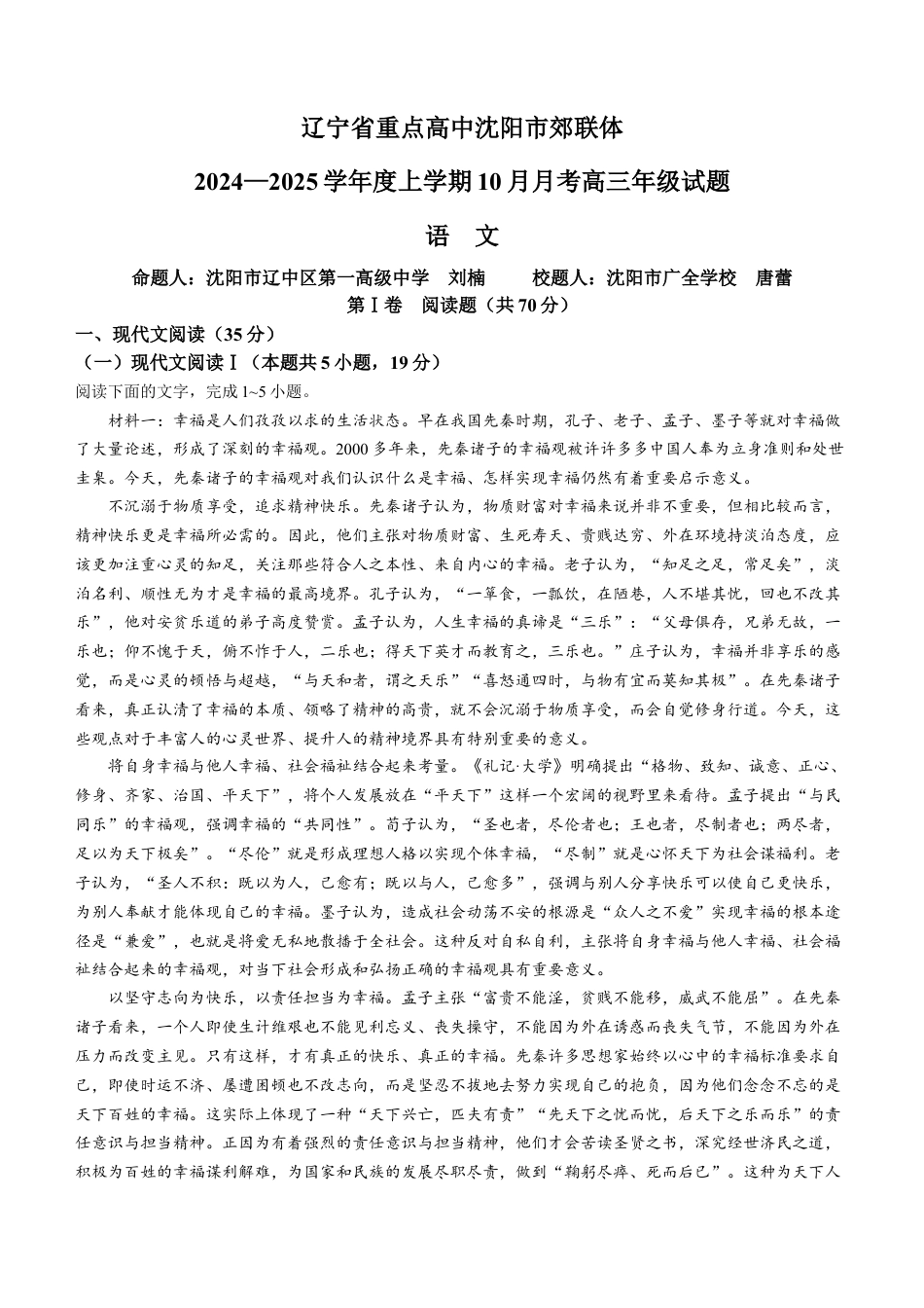 辽宁省重点高中沈阳市郊联体2024-2025学年高三上学期10月月考试题 语文 Word版含解析.docx_第1页