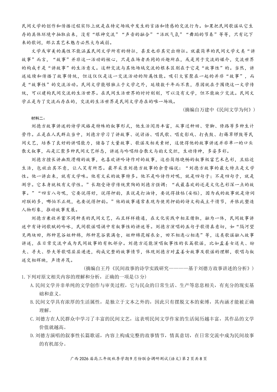 2026届广西邕衡教育名校联盟高三年级上学期9月联合调研测试语文试卷（含答案）.docx_第2页