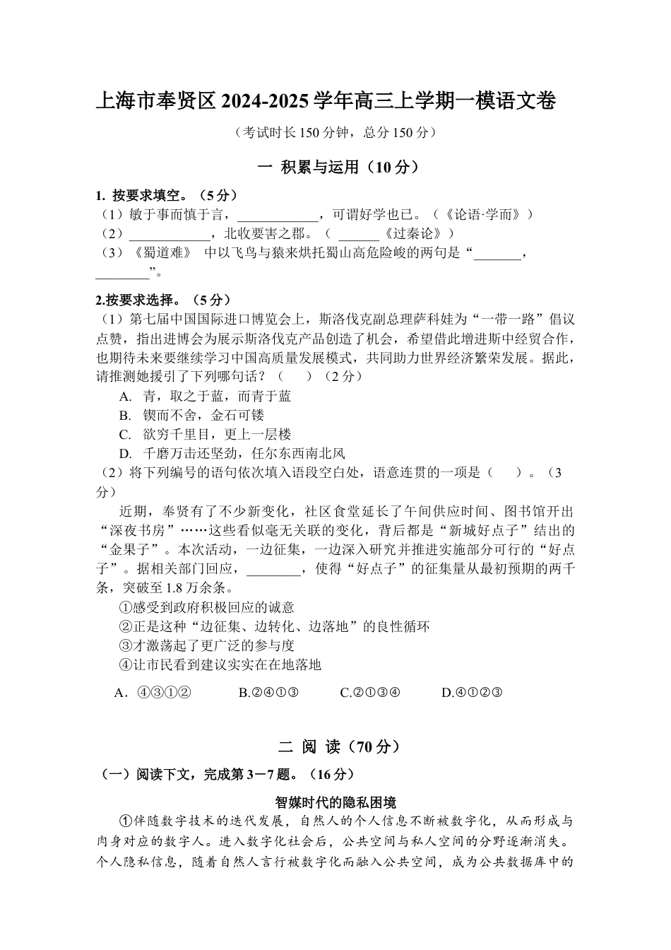 上海市奉贤区2024-2025学年高三上学期一模语文试题（含答案）.docx_第1页