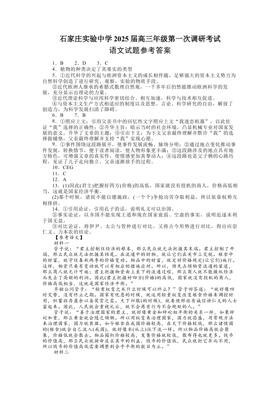 河北省石家庄实验中学2025届高三年级第一次调研考试语文答案.docx_第1页