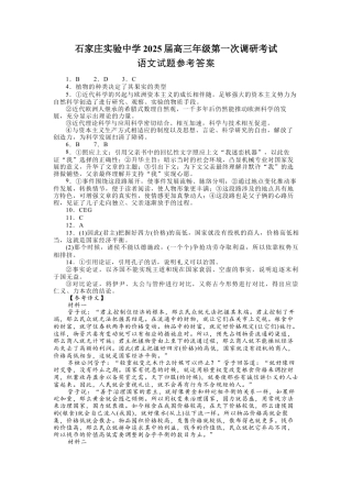 河北省石家庄实验中学2025届高三年级第一次调研考试语文答案.docx