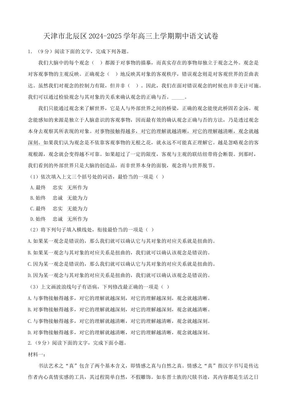 天津市北辰区2024-2025学年高三上学期期中语文试卷（含答案）.docx_第1页