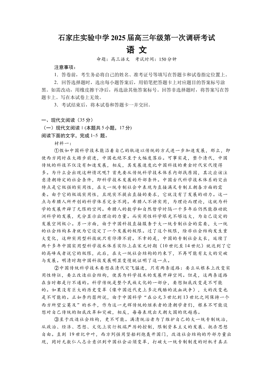河北省石家庄实验中学2025届高三年级第一次调研考试语文.docx_第1页