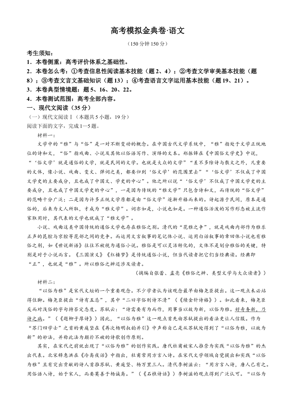 2025高考模拟金典卷 语文试题（含答案）.docx_第1页