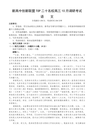 河南省新高中创新联盟TOP二十名校2024-2025学年高三上学期调研考试语文试卷.docx