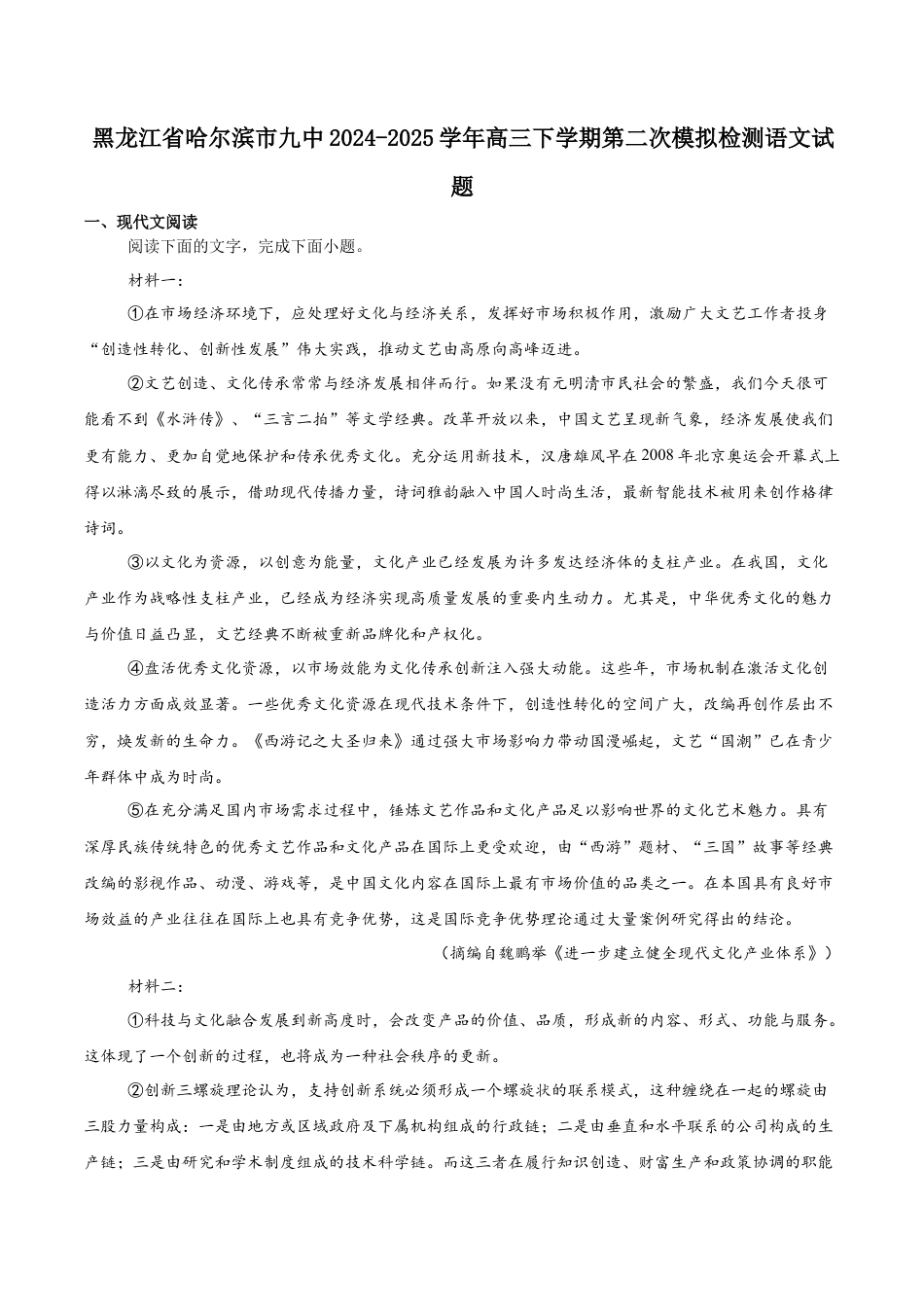 黑龙江省哈尔滨市第九中学校2024-2025学年高三下学期第二次模拟考试语文+答案.docx_第1页