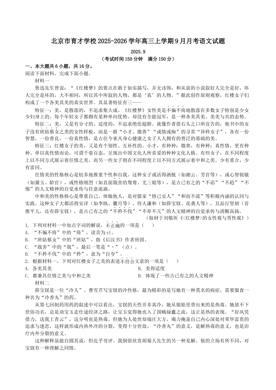2025-2026学年北京市西城区育才学校高三上学期9月月考语文试题（含答案）.docx_第1页