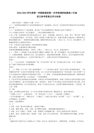 江苏省盐城市五校联考2024-2025学年高三上学期10月月考语文试题答案.docx