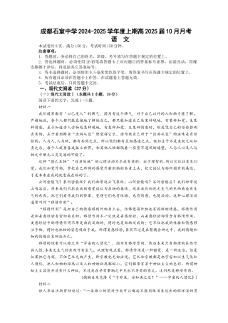 四川省成都市石室中学2024-2025学年高三上学期10月月考语文试题.docx