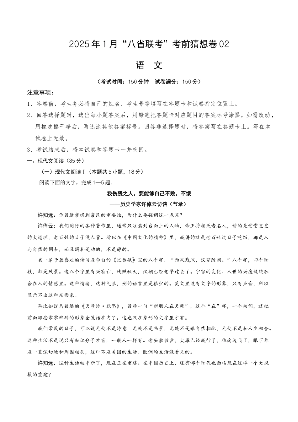 八省2025届高三“八省联考”考前猜想卷语文02全解全析.docx_第1页