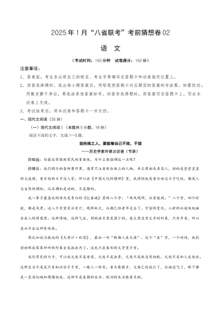 八省2025届高三“八省联考”考前猜想卷语文02考试版A4.docx