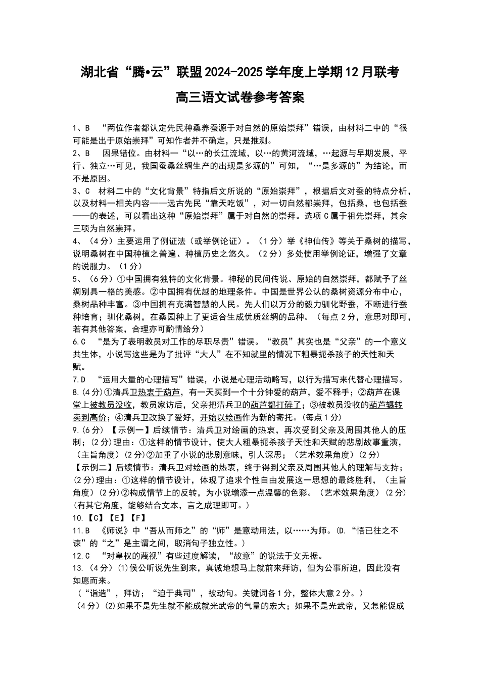 湖北省“腾•云”联盟2024-2025学年度上学期12月联考语文答案.docx_第1页