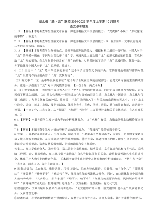 湖北省“腾•云”联盟2024-2025学年度上学期10月联考语文_语文答案定稿.docx