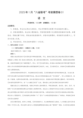 八省2025届高三“八省联考”考前猜想卷语文01全解全析.docx