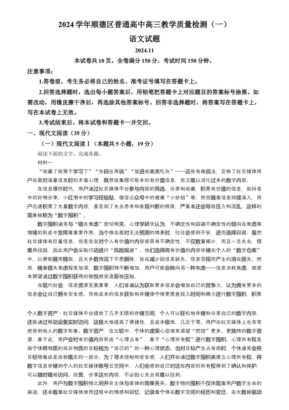 精品解析：2025届广东省佛山市顺德区普通高中高三教学质量检测（一）语文试题（解析版）.docx_第1页