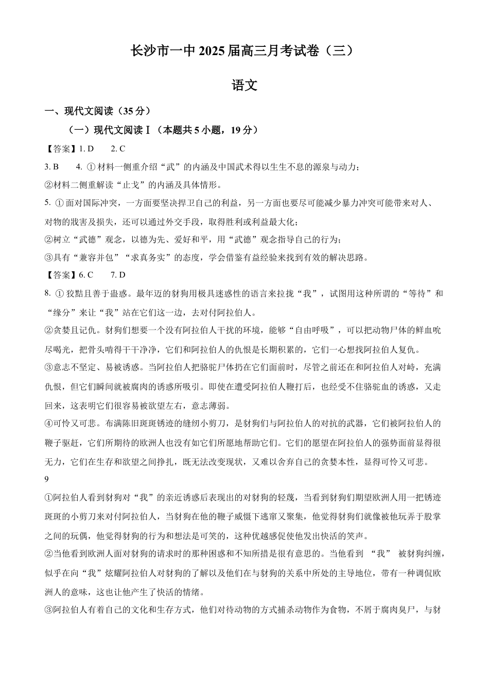 湖南省长沙市长沙一中2025届高三月考试卷（三）语文试题（含答案）_答案.docx_第1页
