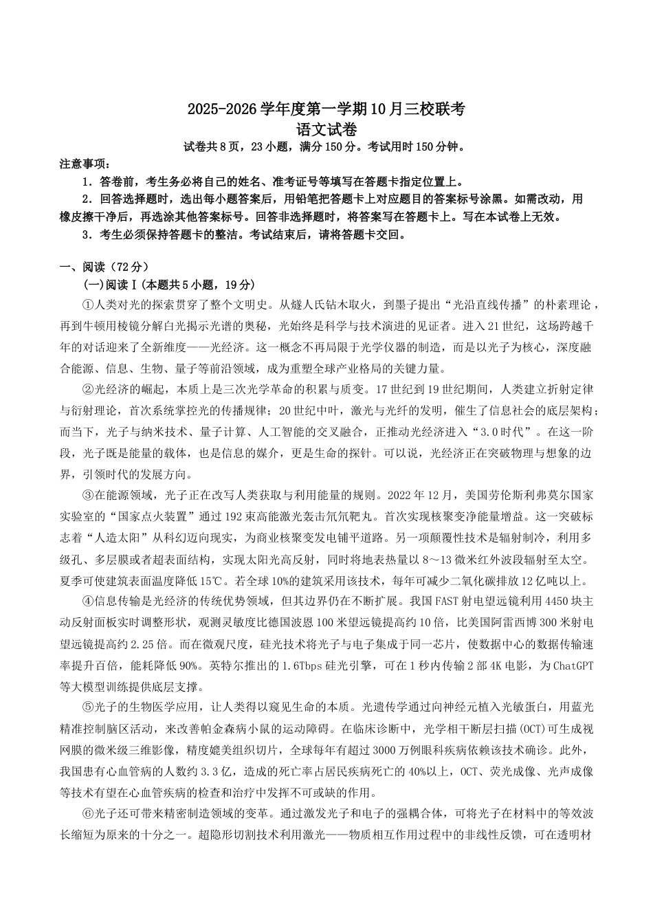 广东省揭阳市三校2026届高三上学期10月联考试题 语文 Word版含解析.docx_第1页