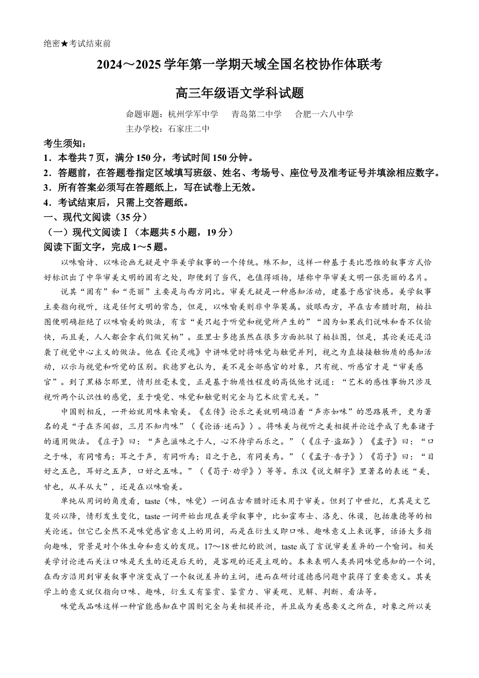 天域全国名校协作体2025届高三上学期10月联考语文试题（含答案）.docx_第1页