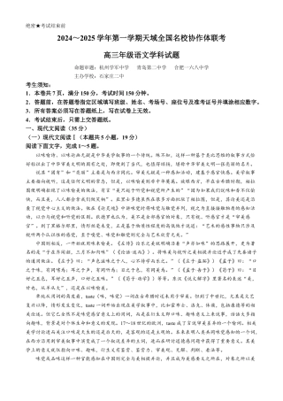 天域全国名校协作体2025届高三上学期10月联考语文试题（含答案）.docx