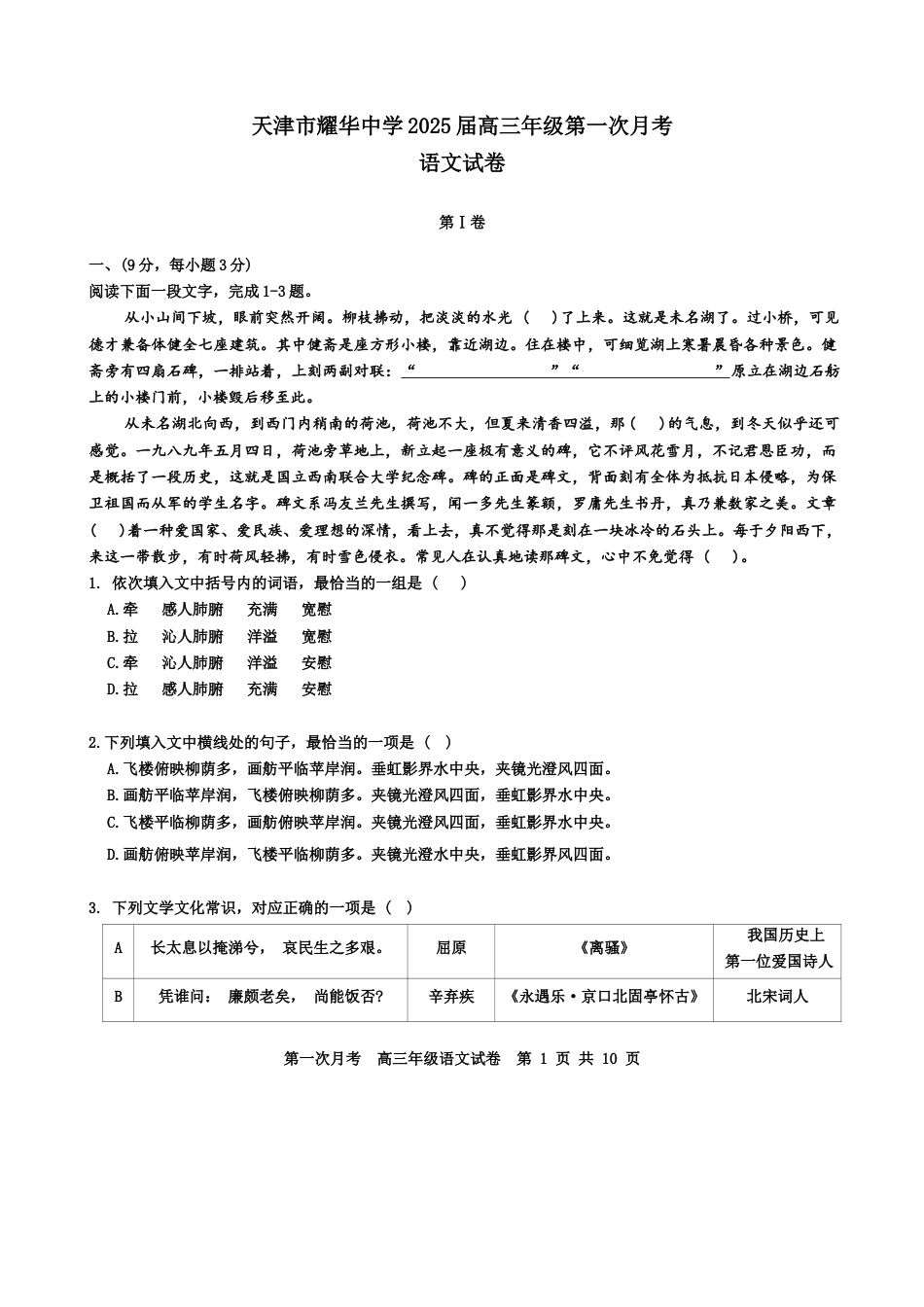 天津耀华中学2025届高三上期第一次月考语文试题.docx_第1页