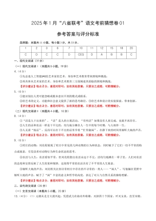 八省2025届高三“八省联考”考前猜想卷语文01答案.docx