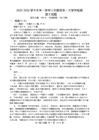 江苏省盐城市七校联盟2026届高三上学期9月第一次学情检测试题 语文（含答案）.docx