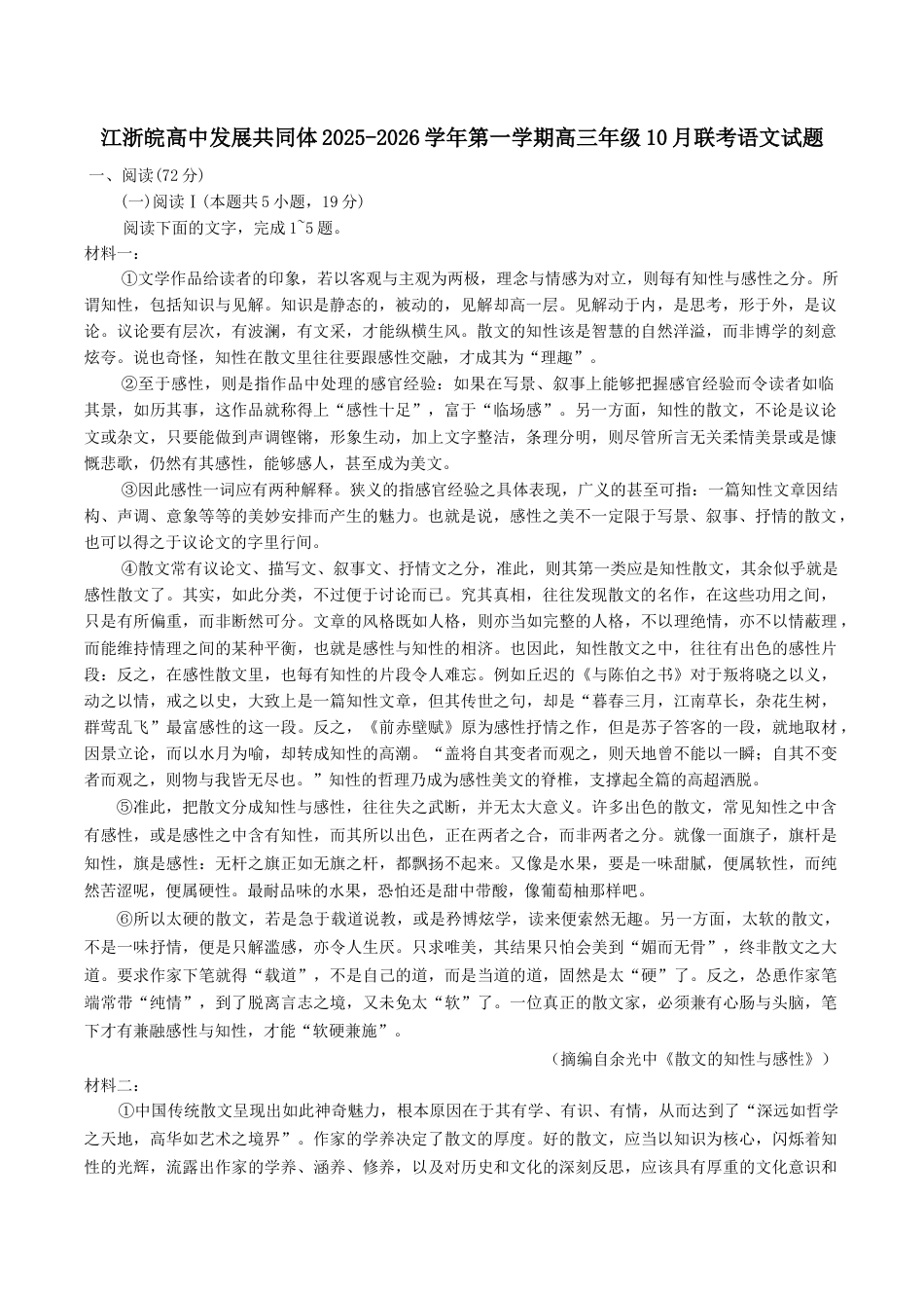 江浙皖高中（县中）发展共同体2025-2026学年高三上学期10月联考语文试题（含答案）.docx_第1页