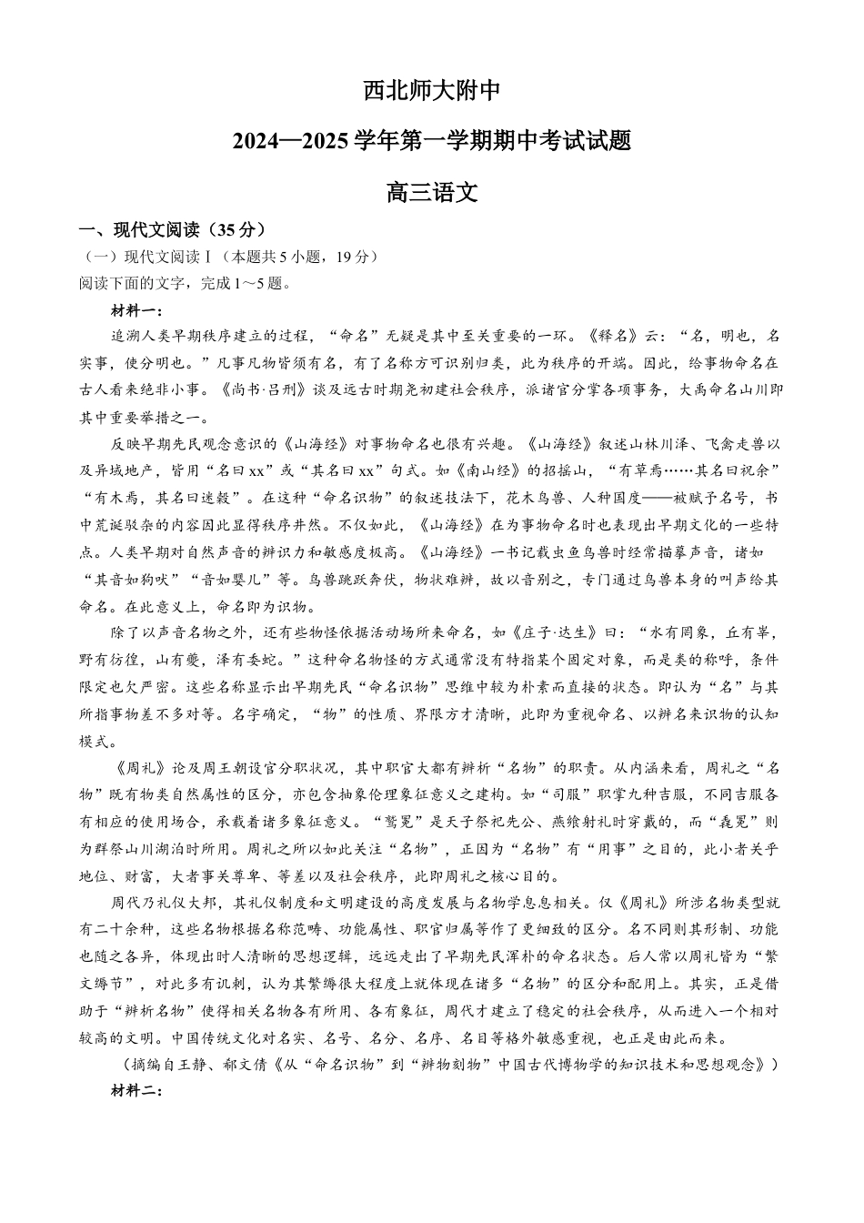 甘肃省兰州市西北师范大学附属中学2024-2025学年上学期期中考试高三语文试题.docx_第1页