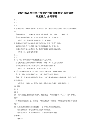 江苏省南京市六校联合体2024-2025学年高三上学期10月联合调研语文答案.docx