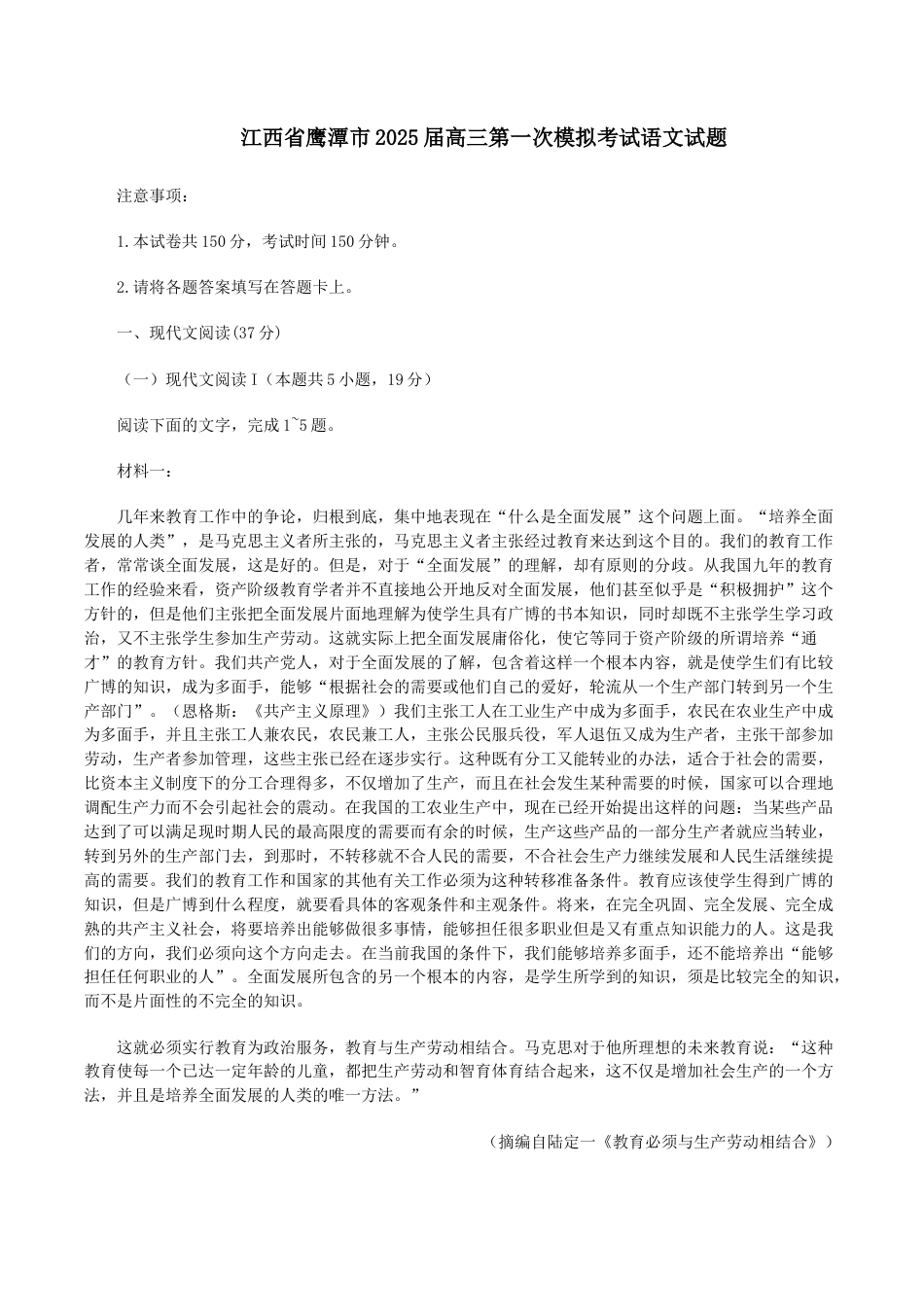 江西省鹰潭市2024-2025学年高三下学期第一次模拟考试语文试题（含答案）.doc_第1页