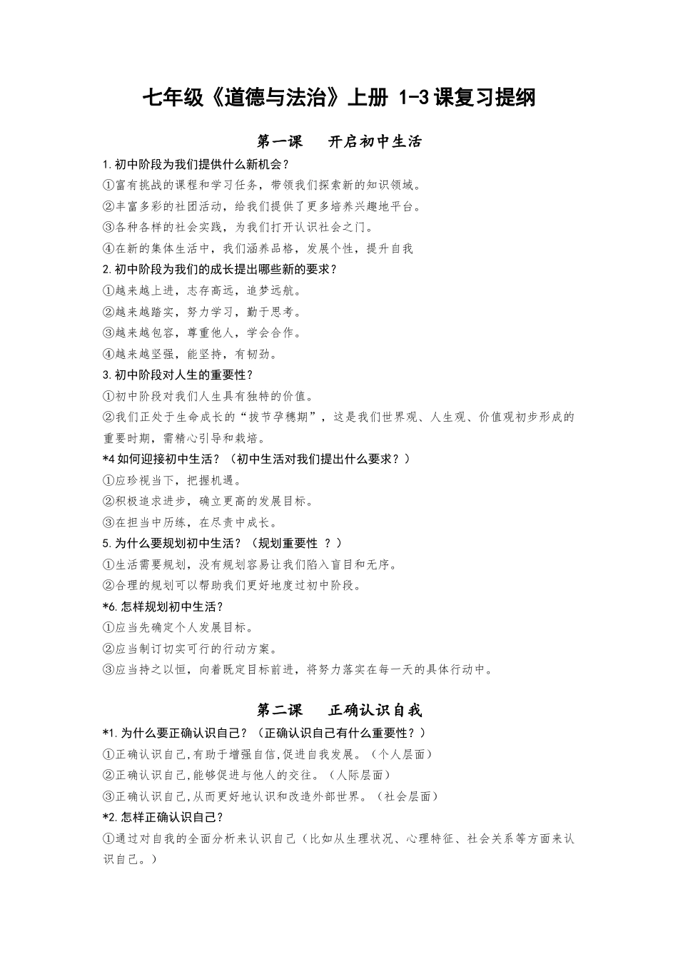 七年级《道德与法治》上册 1-3课复习提纲.docx_第1页