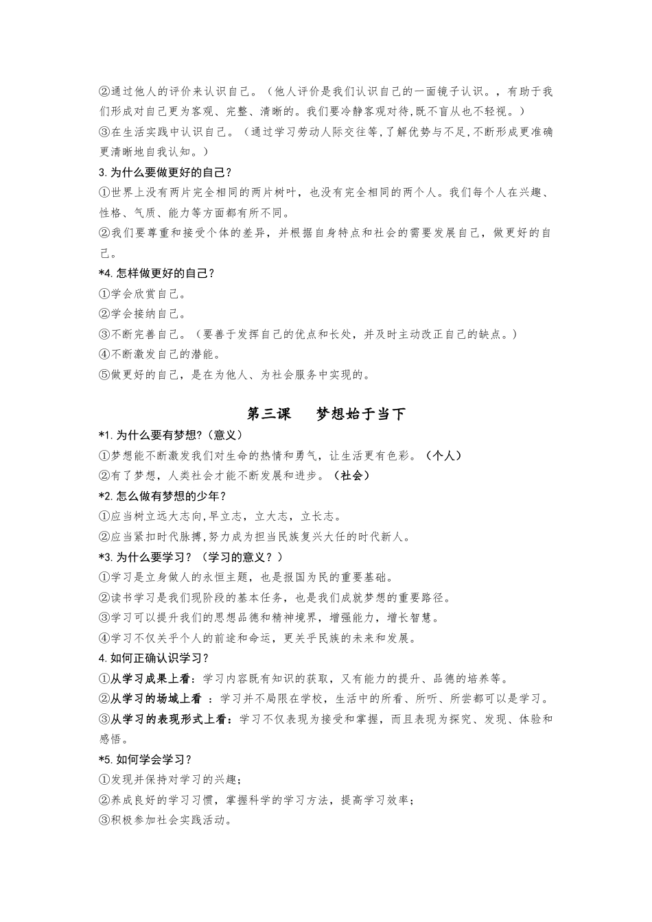 七年级《道德与法治》上册 1-3课复习提纲.docx_第2页