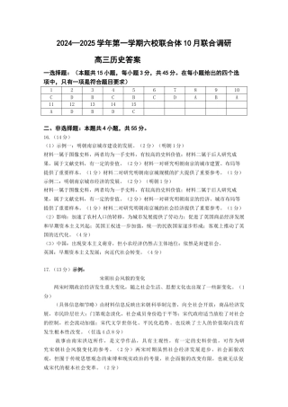 江苏省南京市六校联合体2024-2025学年高三上学期10月联合调研历史试题_10月联考答案.docx