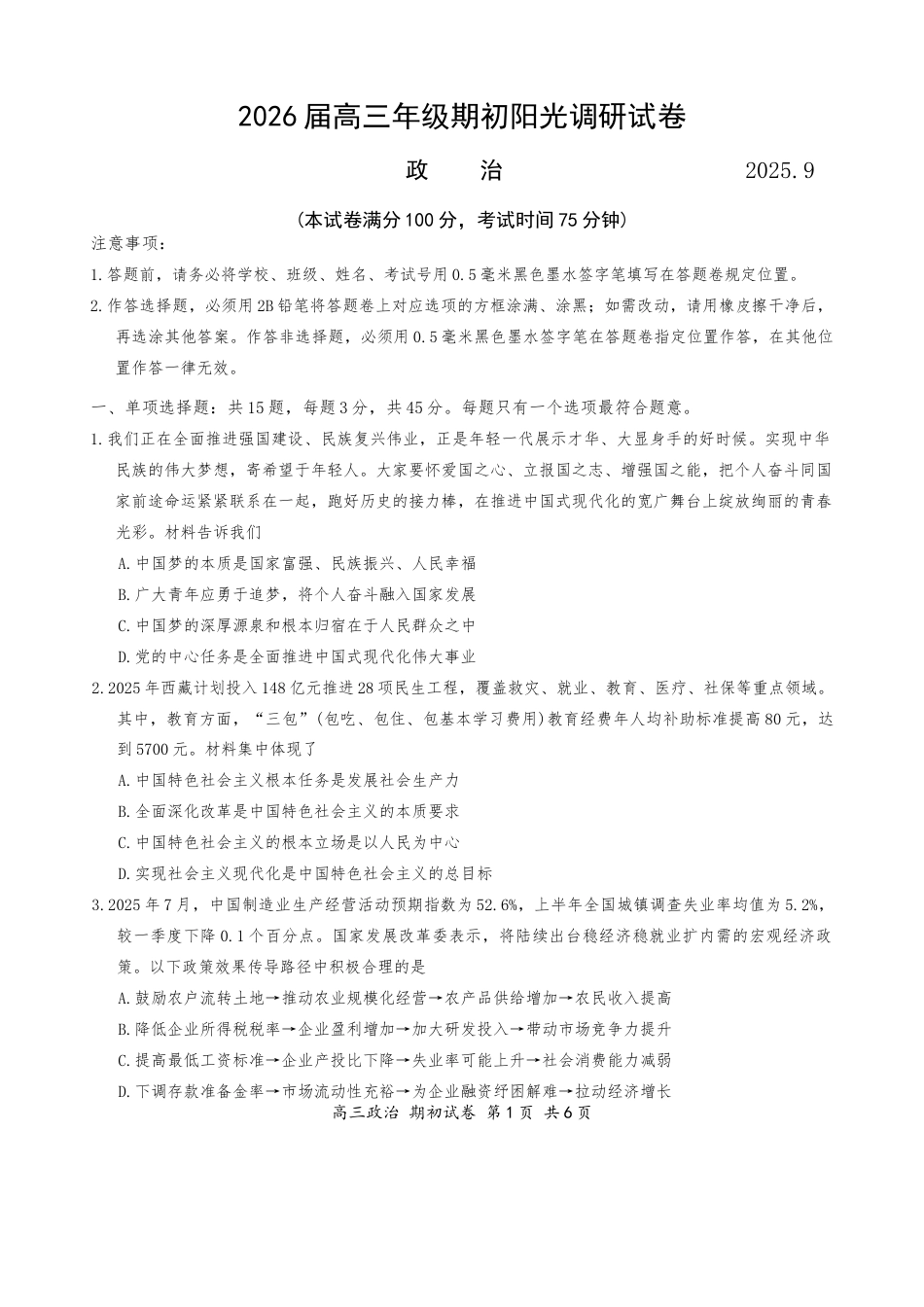 江苏省苏州市2025-2026学年高三上学期期初阳光调研政治试卷（含答案）.docx_第1页