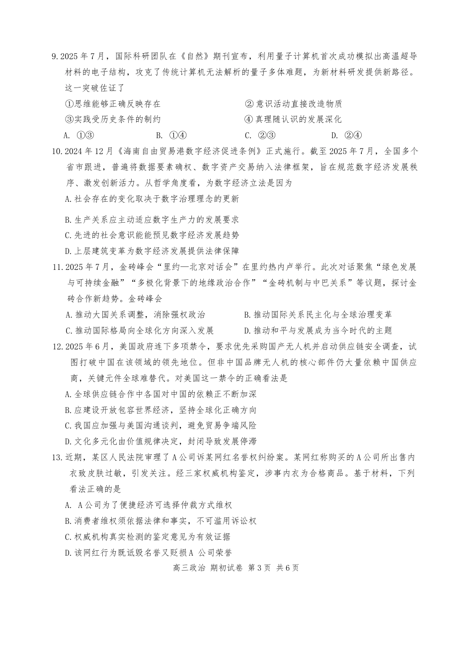 江苏省苏州市2025-2026学年高三上学期期初阳光调研政治试卷（含答案）.docx_第3页